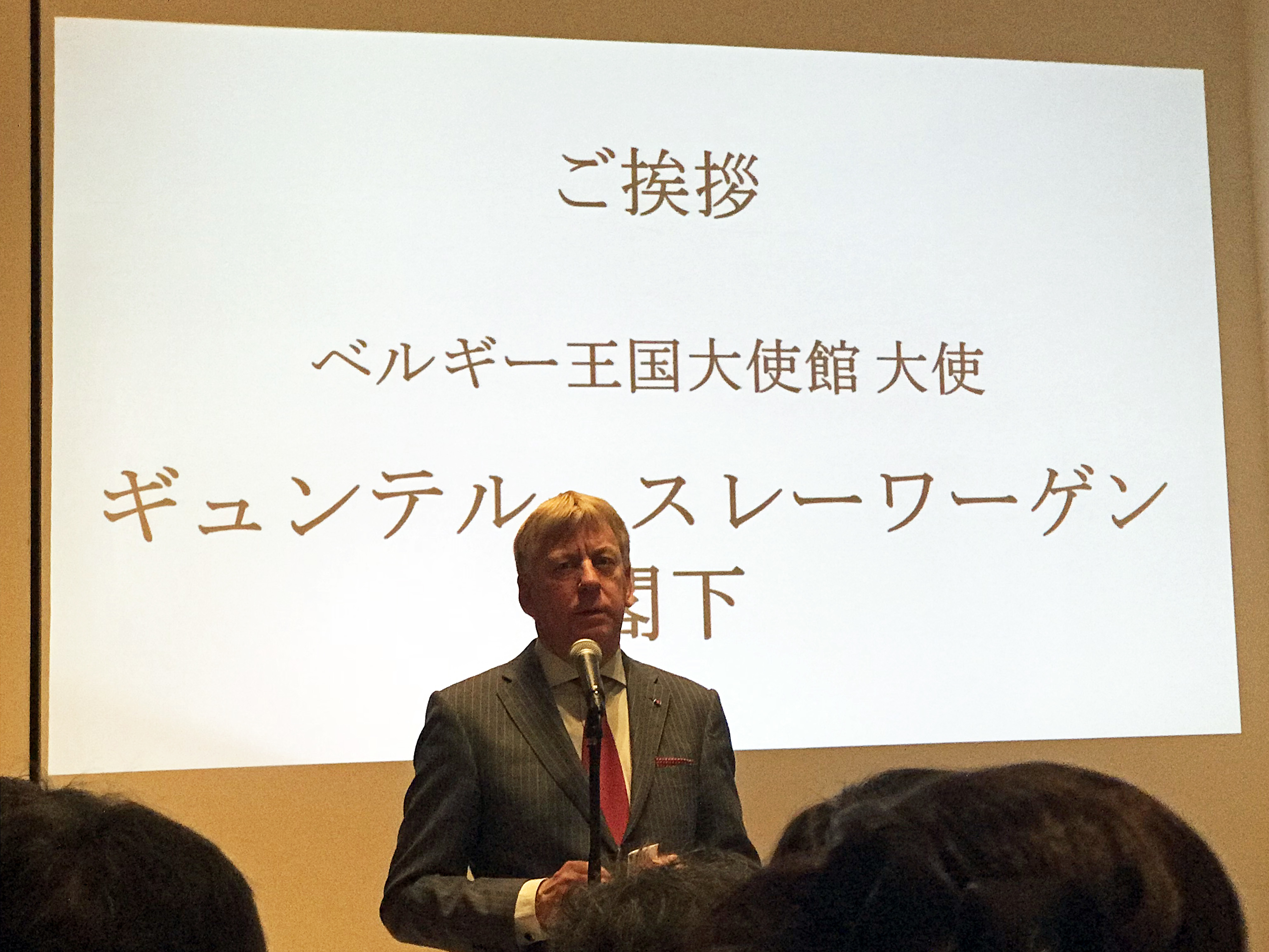 駐日ベルギー王国大使 ギュンテル・スレーワーゲン氏