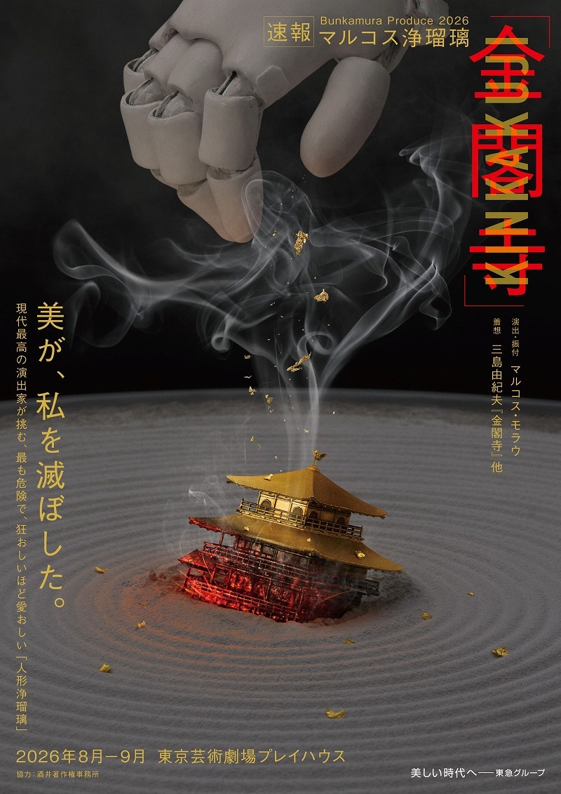マルコス浄瑠璃『金閣寺』ティザービジュアル