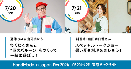 日本最大級クリエイターの祭典『ハンドメイドインジャパンフェス2024』　"つくる"をテーマにした新企画にスペシャルゲスト登場