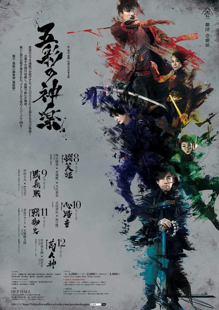 劇団壱劇屋　五ヶ月連続ノンバーバル殺陣芝居『五彩の神楽』宣伝ビジュアル ［題字・墨絵］御歌頭（墨絵師）　［宣伝美術］河野佐知子　［宣伝写真］河西沙織（劇団壱劇屋）　