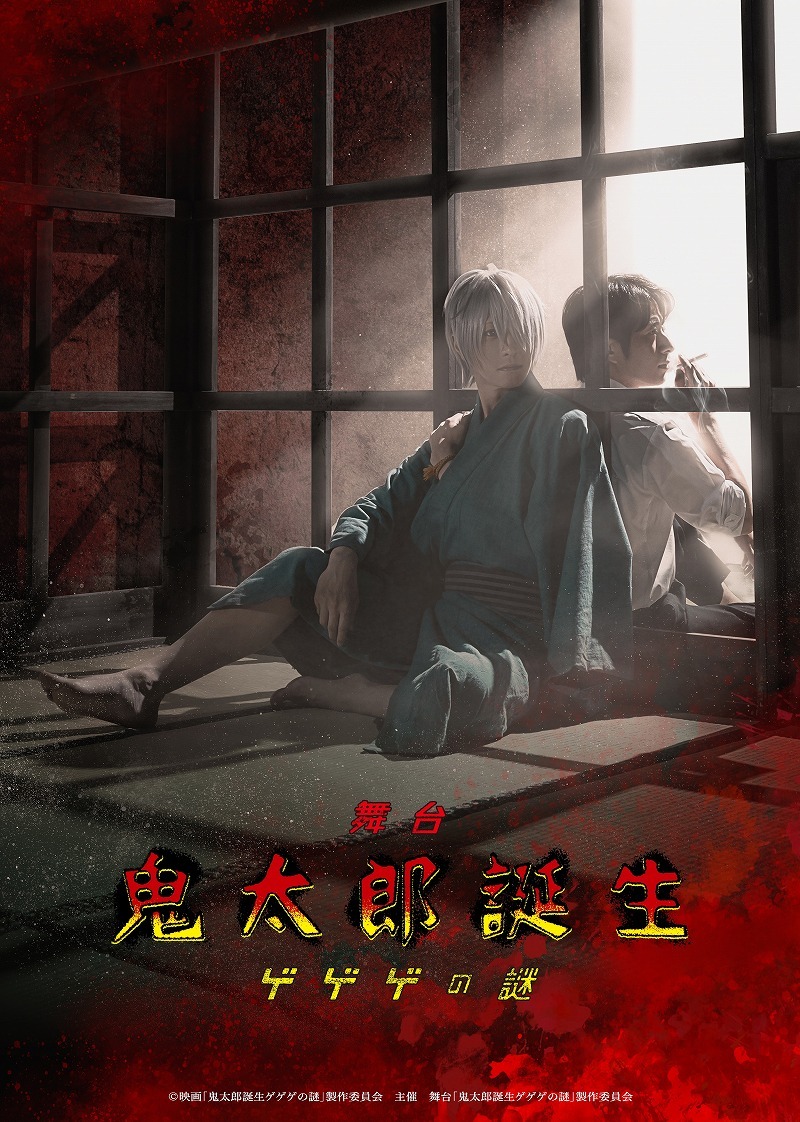 (C) 映画「鬼太郎誕生ゲゲゲの謎」製作委員会 主催 舞台 「鬼太郎誕生ゲゲゲの謎」製作委員会