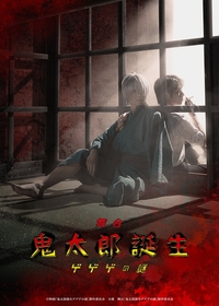 鈴木拡樹、村井良大ら出演で『鬼太郎誕生 ゲゲゲの謎』が舞台化　出演者・ティザービジュアルが解禁