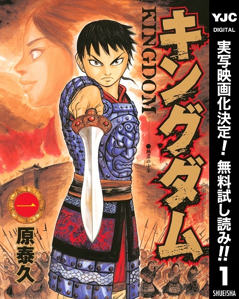 原泰久が描く、苛烈な戦国の物語！『キングダム』1～5巻が無料で読める ...