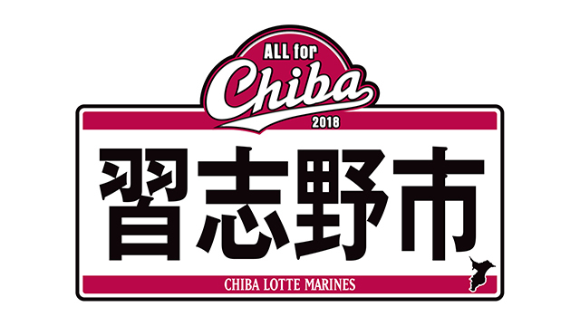 当日は選手が「ALL for CHIBA 習志野市」のロゴを右袖に掲出して戦う