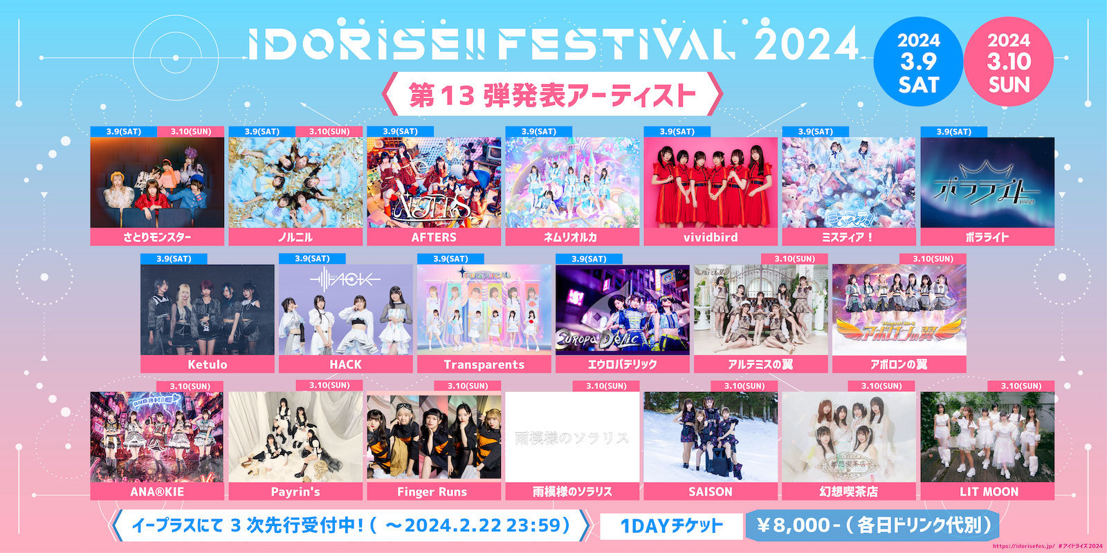 『IDORISE!! FESTIVAL 2024』