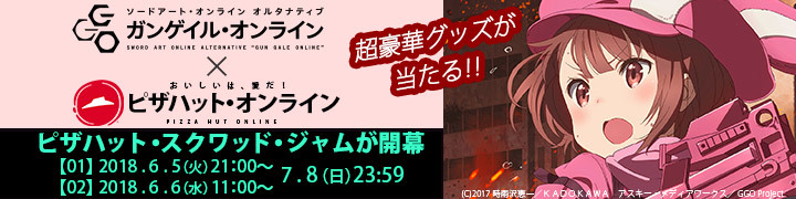 「ピザハット・スクワッド・ジャム」キャンペーンイメージ画像 (C)2017 時雨沢恵一/KADOKAWA アスキー・メディワークス/GGO Project イラスト／黒星紅白