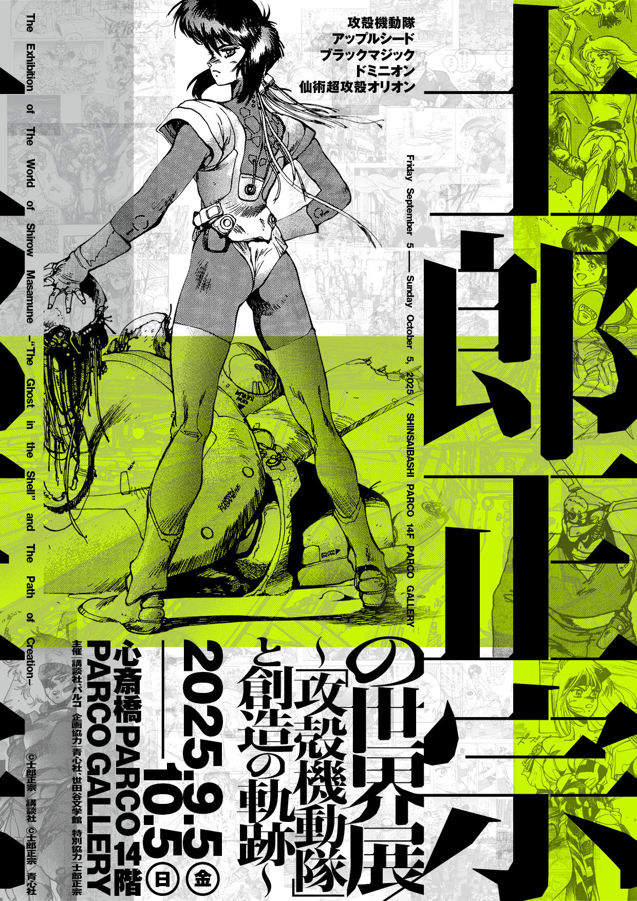 (C)Shirow Masamune/KODANSHA  (C)Shirow Masamune/SEISHINSHA  (C)Shirow Masamune/「士郎正宗の世界展」製作委員会
