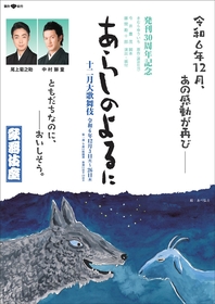 中村獅童、尾上菊之助がおくる感動作『十二月大歌舞伎』第一部『あらしのよるに』　イープラス貸切公演が12/21に決定