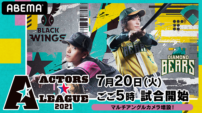 『ACTORS☆LEAGUE 2021』