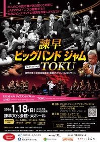 長崎・のんのこの皿の音が鳴り響く街で、ビッグバンドが競演『諫早 ビッグバンド ジャム featuring TOKU』開催決定