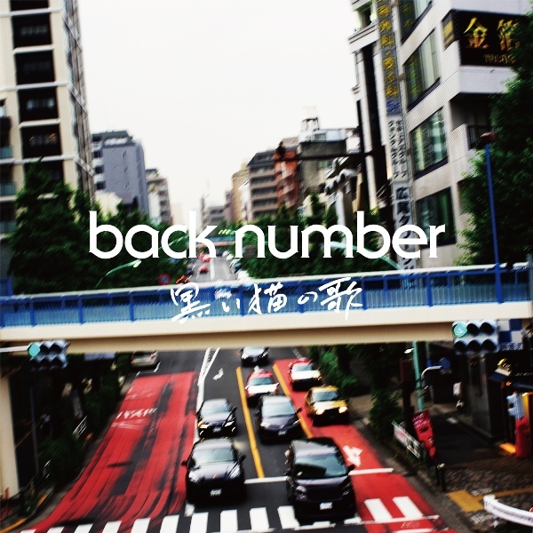 back number「黒い猫の歌」