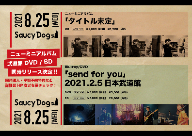 Saucy Dog、新曲「週末グルーミー」を収録したミニアルバムと初