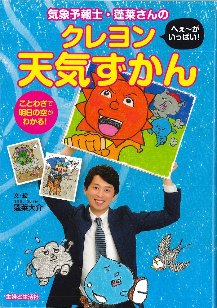 気象予報士 蓬莱大介氏による初の お天気ずかん が発売に 本人直筆イラストで天気にまつわる言葉を解説 Spice エンタメ特化型情報メディア スパイス