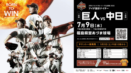 ジャイアンツが福島で『アイダ設計ナイター』開催！ 来場者1,000名にクリアファイルをプレゼント