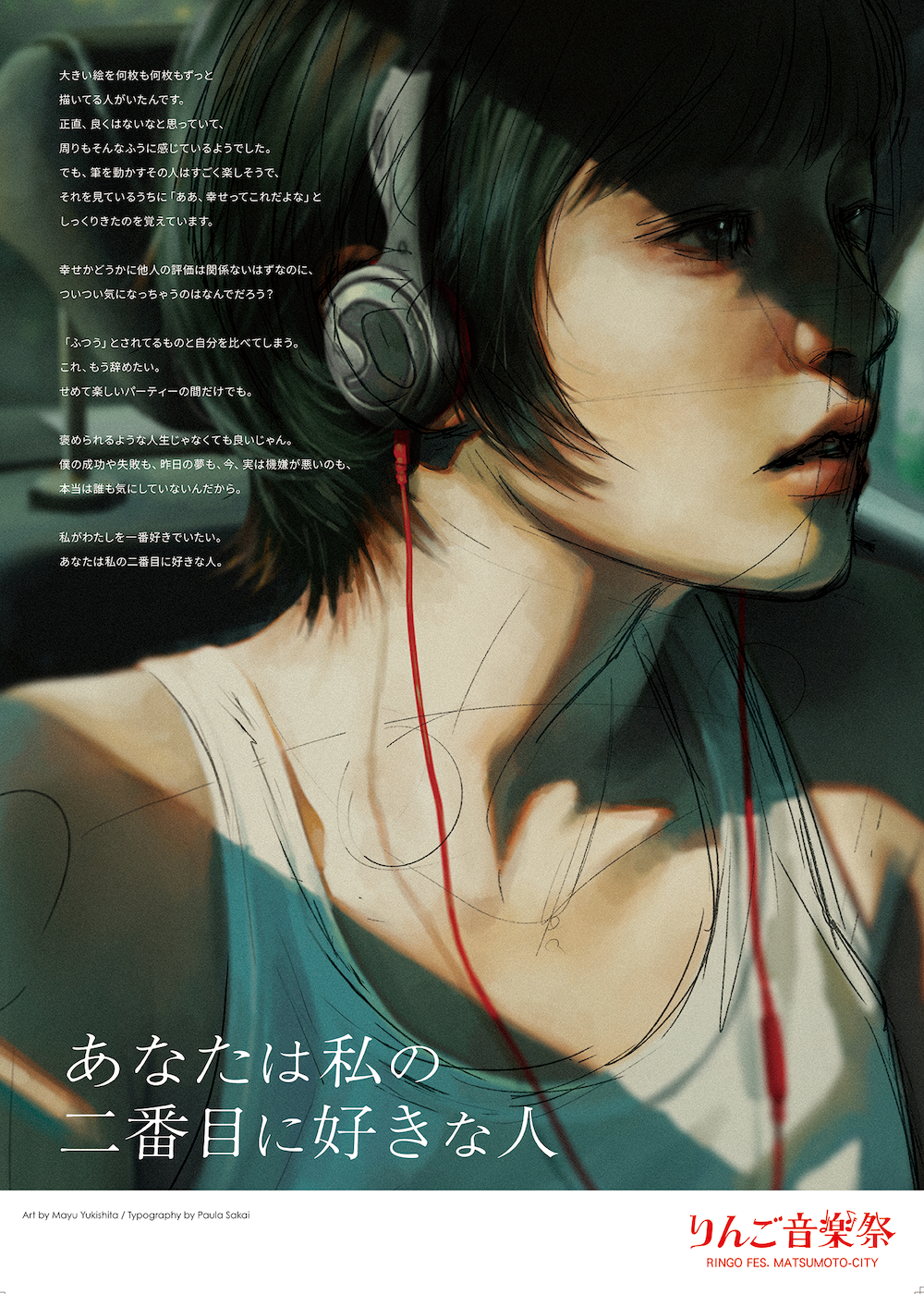 りんご音楽祭2025ステートメント『あなたは私の二番目に好きな人』のポスター