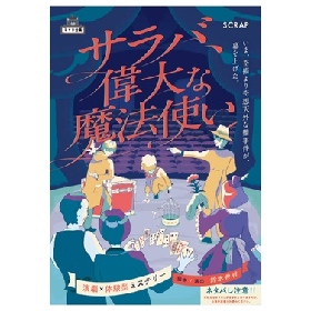 演劇集団キャラメルボックスなどの俳優陣が出演 演劇×体験型ミステリー