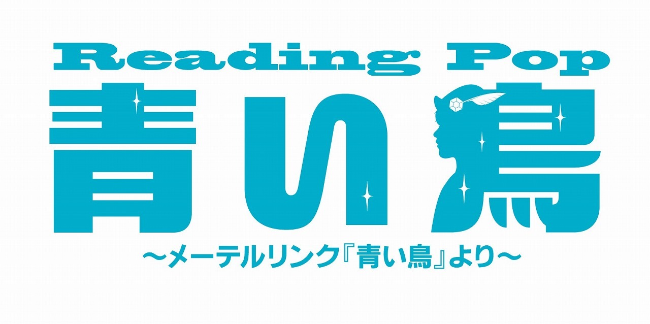 Reading Pop『青い鳥』～メーテルリンク『青い鳥』より～　Homme ver.