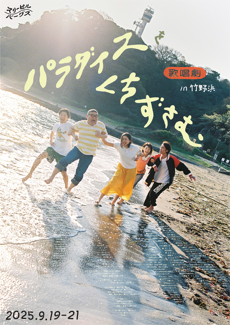 スリーピルバーグス第3回野外公演inビーチ！ 『歌唱劇 パラダイスをくちずさむ』