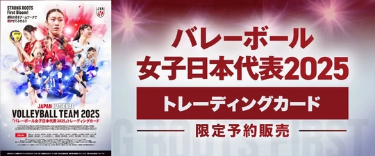 「バレーボール女子日本代表」カード発売中