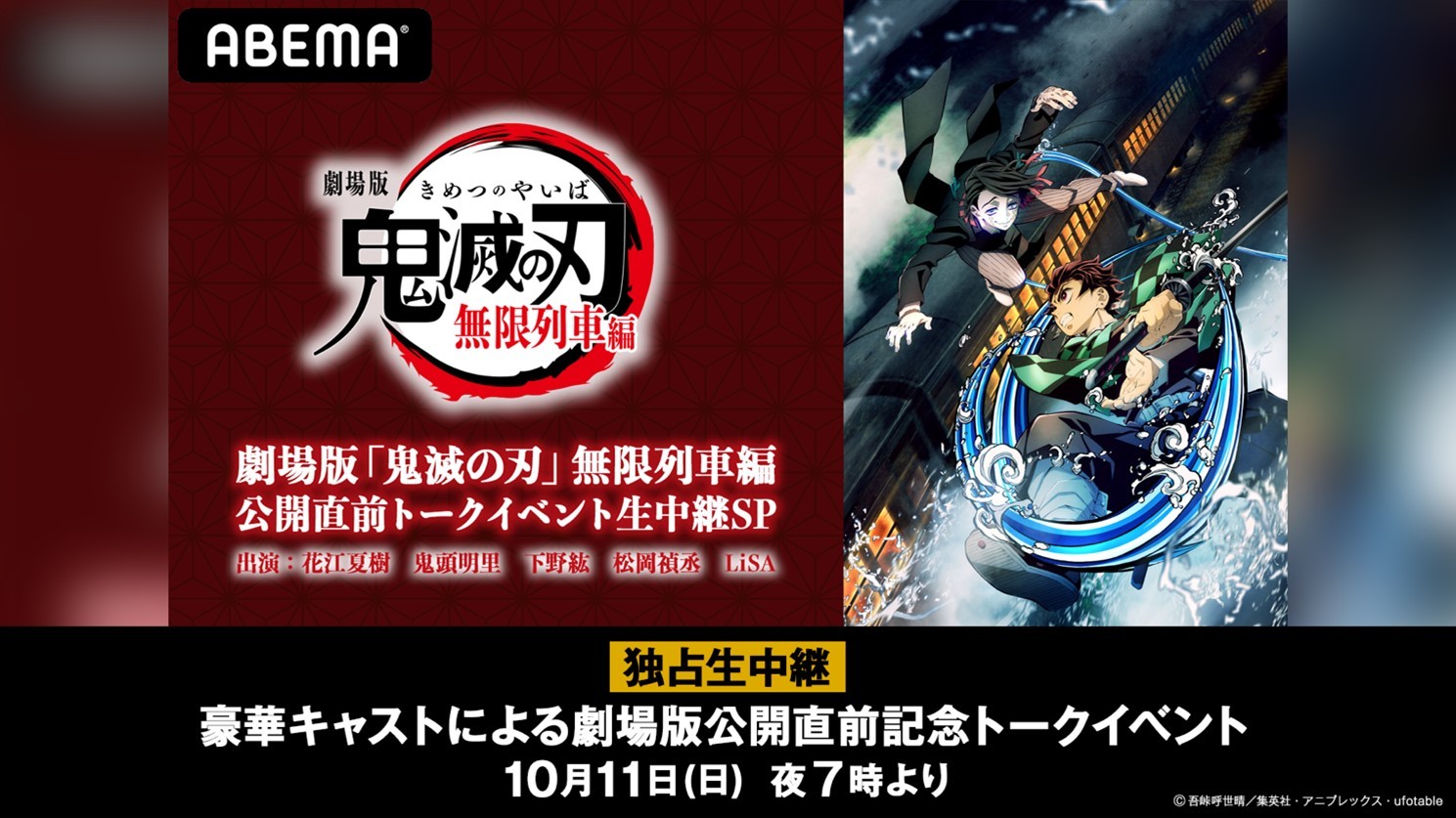 花江夏樹 鬼頭明里 下野紘 松岡禎丞 Lisaが出演の特別番組 劇場版 鬼滅の刃 無限列車編 公開直前トークイベント生中継sp Abemaが配信 Musicman
