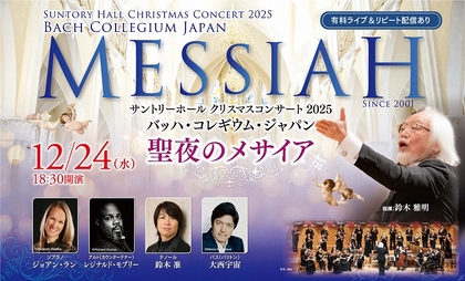 サントリーホールのクリスマス人気公演をオンライン配信で　バッハ・コレギウム・ジャパン『聖夜のメサイア』