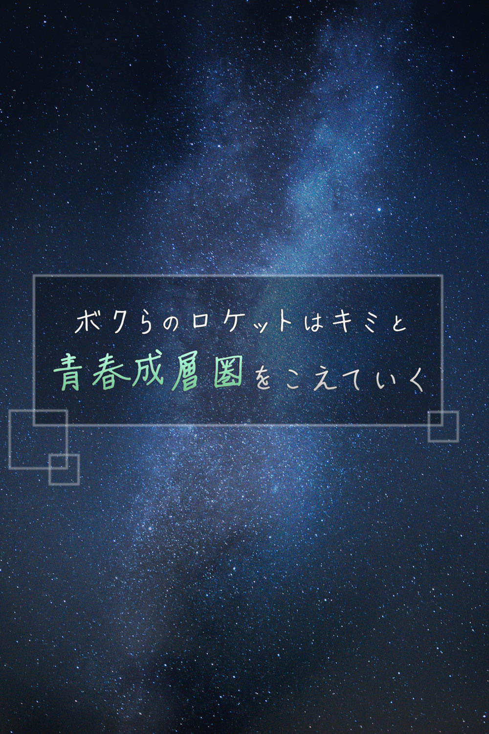 「ボクらのロケットはキミと青春成層圏をこえていく」