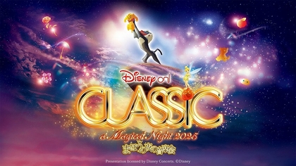 アニメーション映画『ライオン・キング』をフィーチャー！『ディズニー・オン・クラシック ～まほうの夜の音楽会 2025』9～12月全国ツアー開催