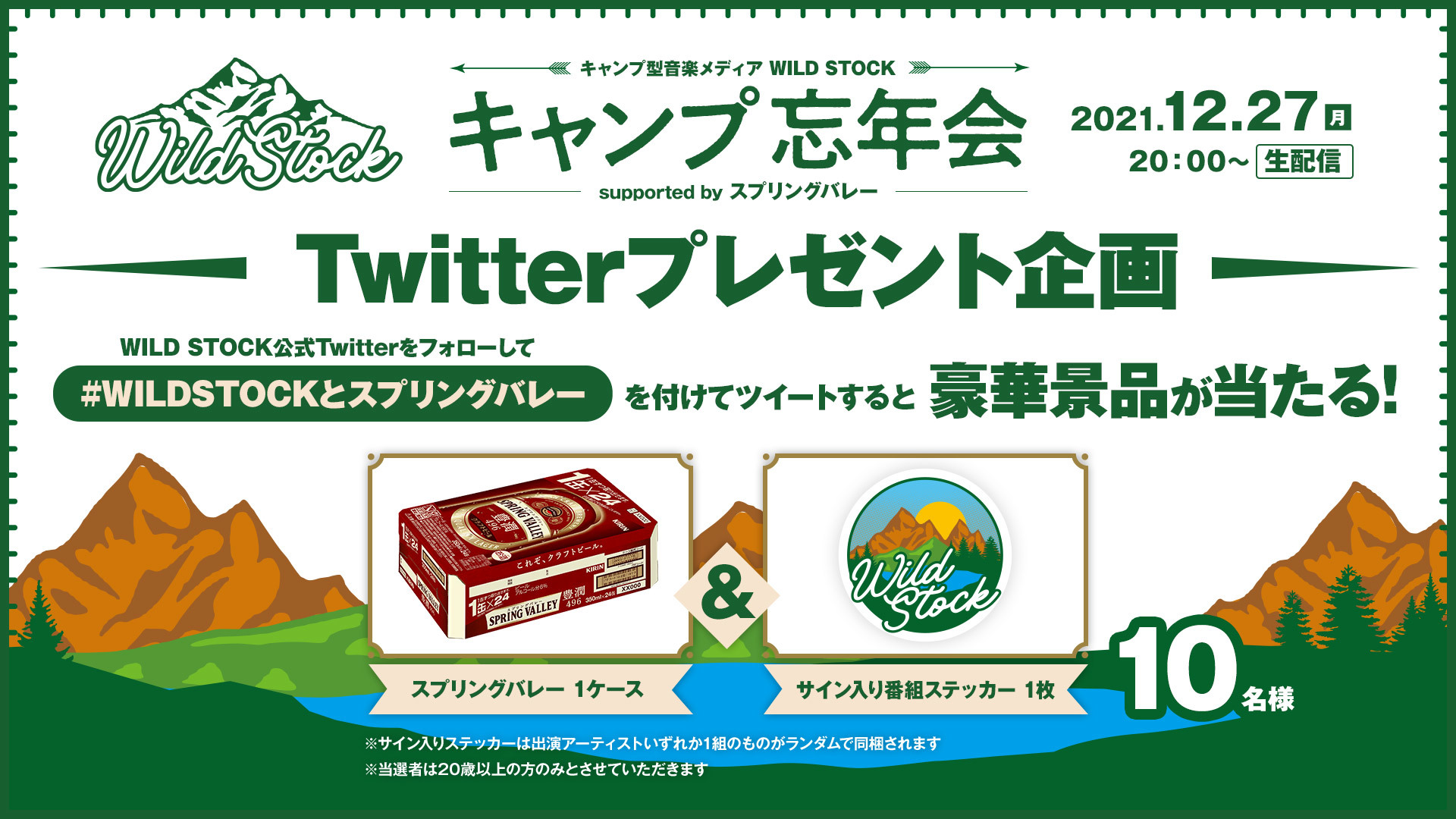 『WILD STOCKキャンプ忘年会 supported by スプリングバレー』プレゼントキャンペーン