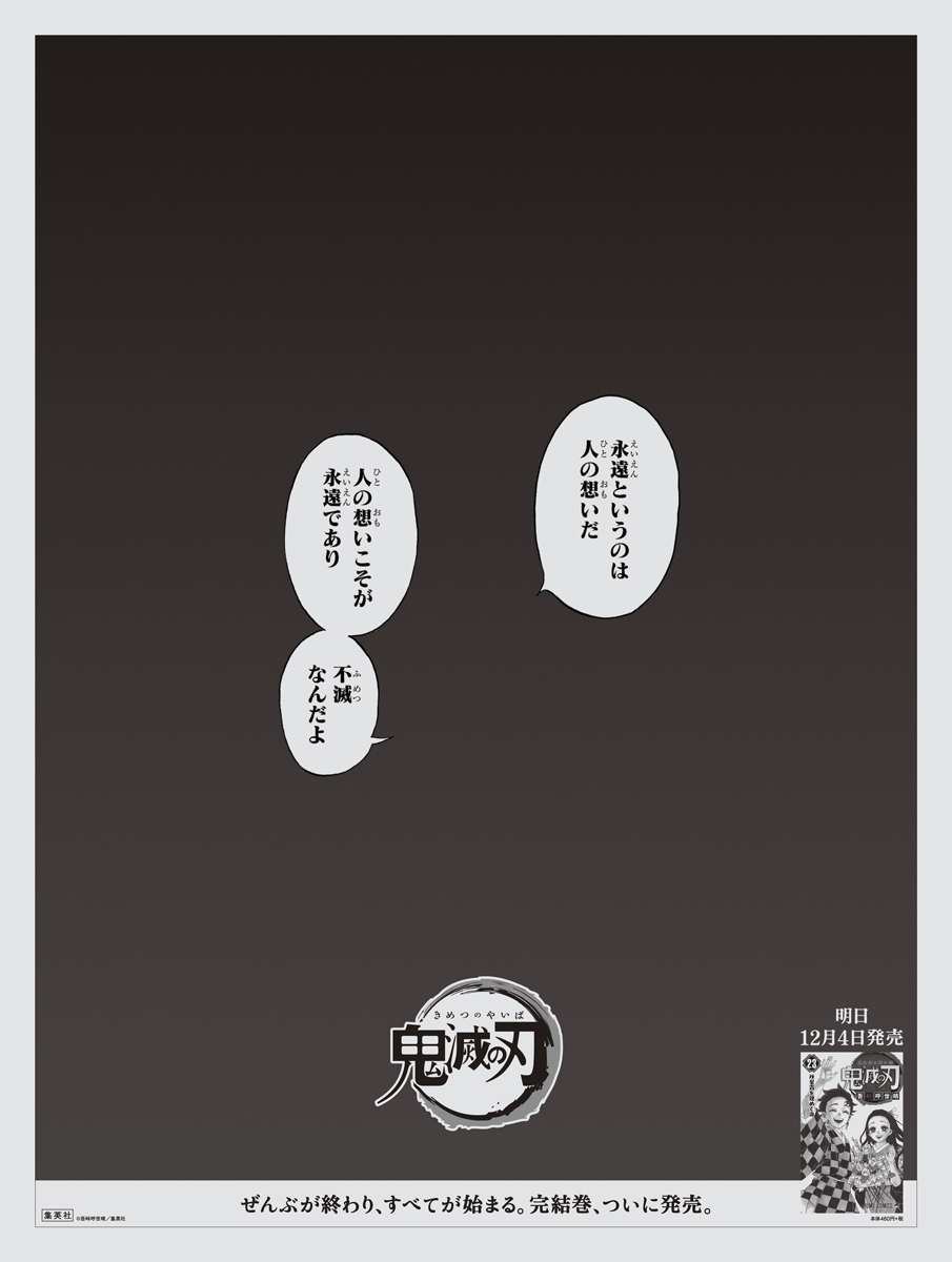 画像 鬼滅の刃 23巻発売記念 12 3の全国紙全5紙夕刊に 鬼殺隊の長 産屋敷耀哉の名言を使用した記念全面広告が掲載 の画像2 2 Spice エンタメ特化型情報メディア スパイス