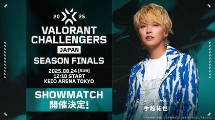 手越祐也らによるショーマッチの開催が決定　『VALORANT Challengers Japan 2025 Season Finals』から最新情報を解禁
