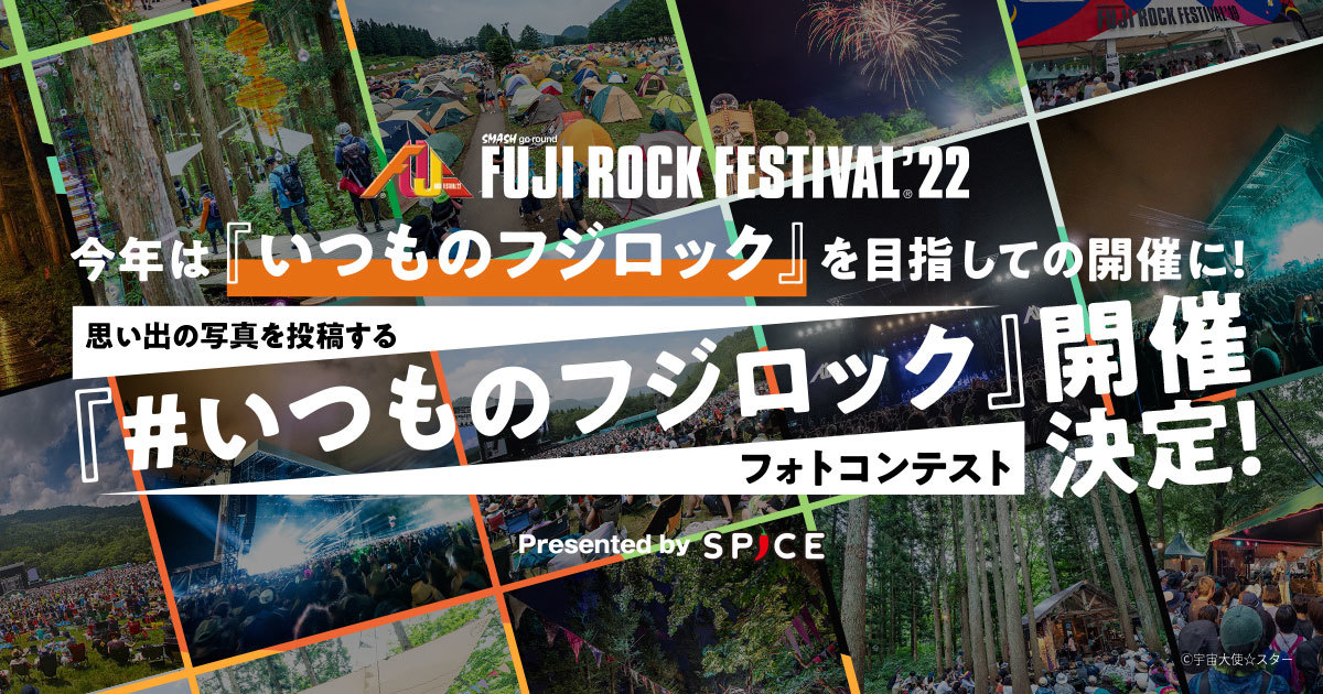 フジロック』1日券ほか豪華プレゼントが当たる「#いつものフジロック