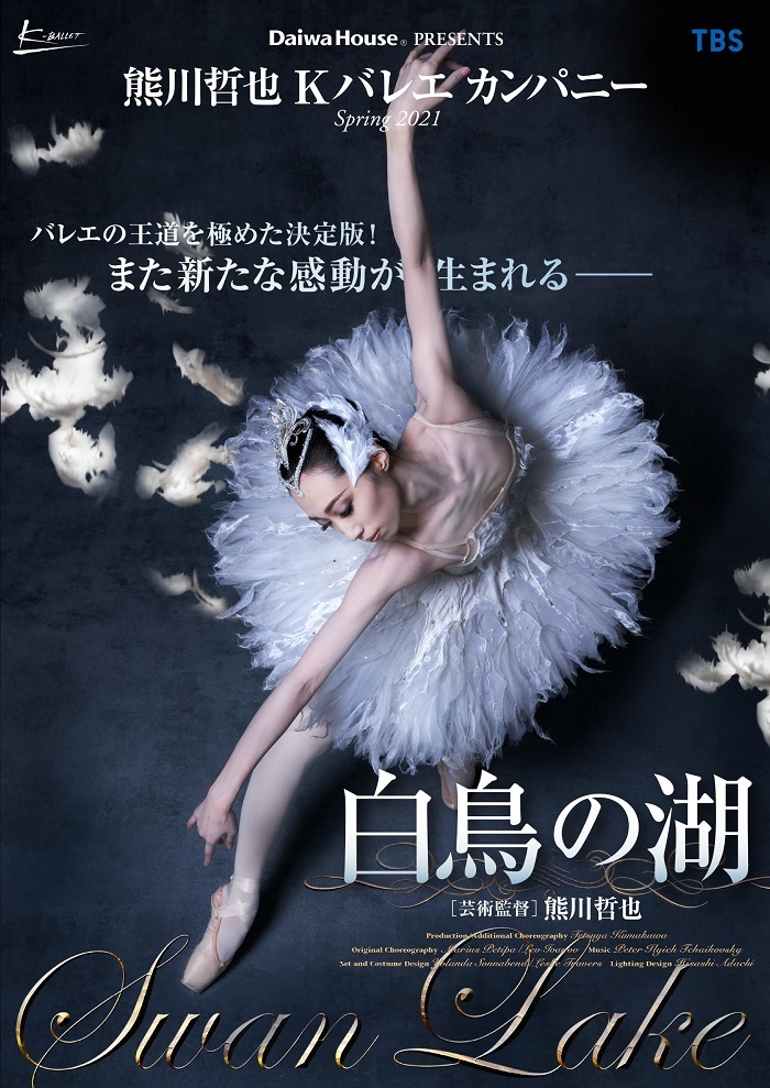 熊川哲也 Kバレエカンパニー Spring 2021『白鳥の湖』メインビジュアル（C)Yumiko Inoue