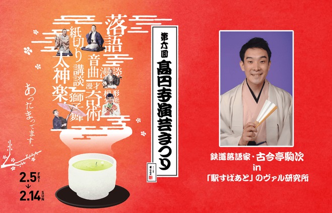 「駒次鉄道×駅すぱあと 鉄道落語」