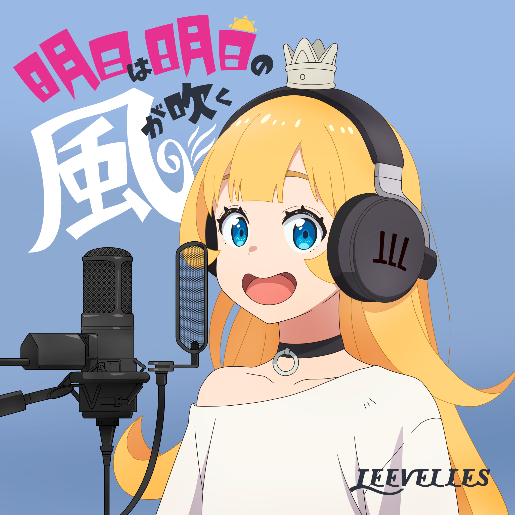 LEEVELLES 3rd DigitalSingle「明日は明日の風が吹く」 (C)春原ロビンソン・ひらけい／集英社・国王軍第三騎士団 
