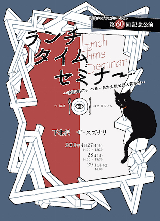 劇団ジャブジャブサーキット『ランチタイムセミナー　〜検証1997年・ペルー日本大使公邸人質事件〜』チラシ表