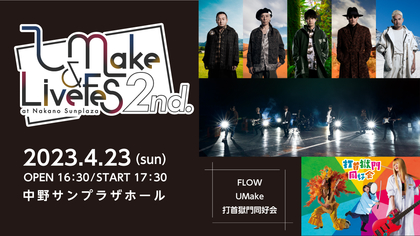 UMake（伊東健人、中島ヨシキ）主催『U&Make Fes 2nd.』が中野サンプラザで開催、ゲストに打首獄門同好会とFLOW