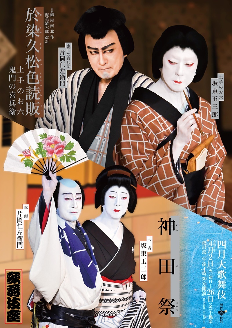 4月歌舞伎座『於染久松色読販』『神田祭』の特別ビジュアルが公開 片岡