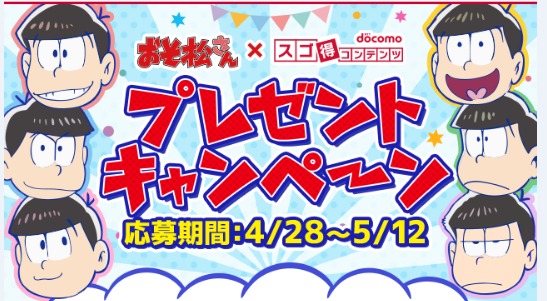 おそ松さん×マチ★キャラとり放題 forスゴ得　プレゼントキャンペーン