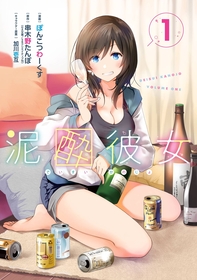 酒ヒロイン特化型宅飲みラブコメ！『泥酔彼女』1巻が無料で読める！『高杉さん家のおべんとう』、『道産子ギャルはなまらめんこい』も！