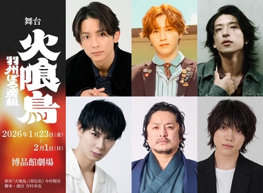 橋本祥平、初舞台の山根航海らが出演　今村翔吾原作の『火喰鳥-羽州ぼろ鳶組-』が26年に舞台化
