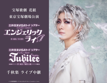 宝塚歌劇　花組東京宝塚劇場公演 『エンジェリックライ』『Jubilee』千秋楽 ライブ中継の開催が決定