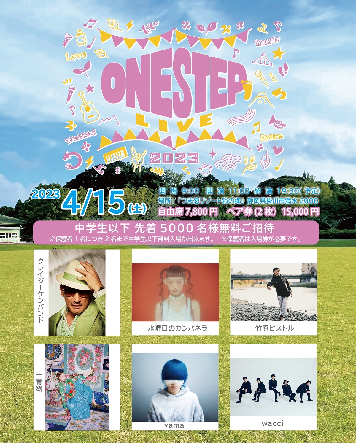 『ONE STEP LIVE２０２３』