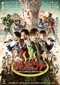 純烈、主演映画『スーパー戦闘 純烈ジャー』DVD＆Blu-rayが2022年2月16日発売決定