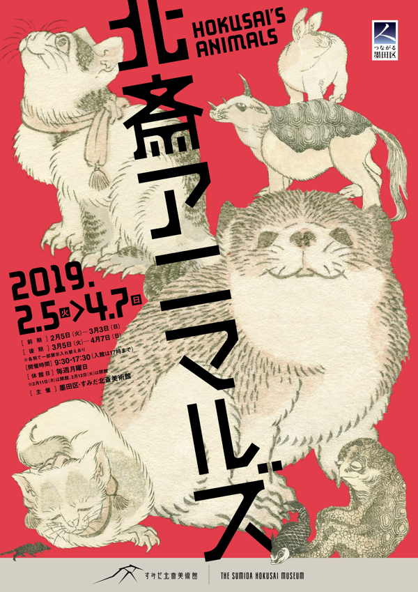 葛飾北斎らが描いた生き物の作品を紹介する企画展『北斎アニマルズ』が