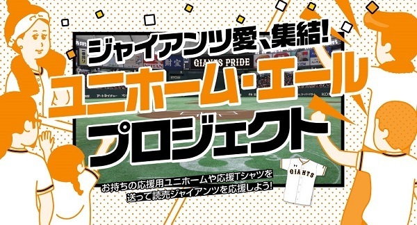 「ユニホーム・エール」プロジェクトの受付期間は6月30日必着