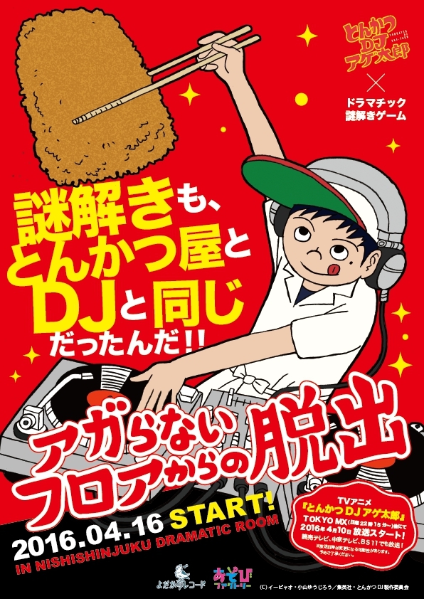 とんかつDJアゲ太郎×ドラマチック謎解きゲーム 「アガらないフロアからの脱出」