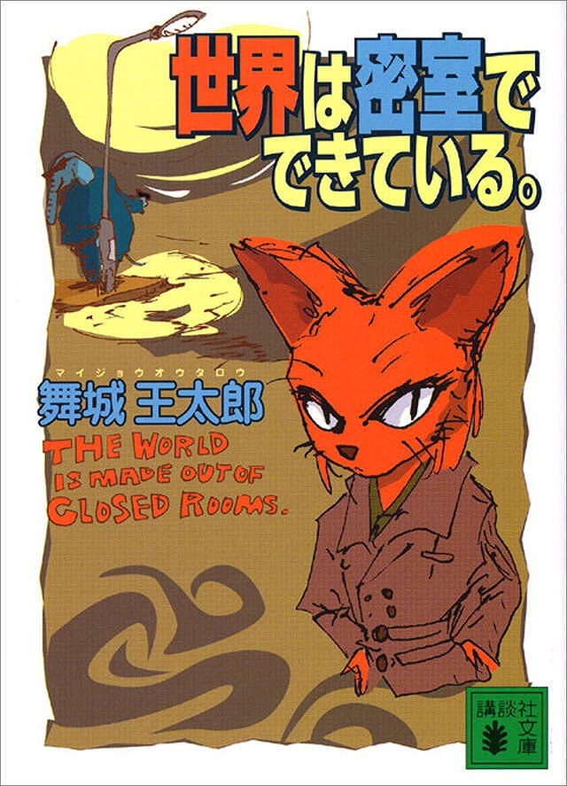 『世界は密室でできている。』
