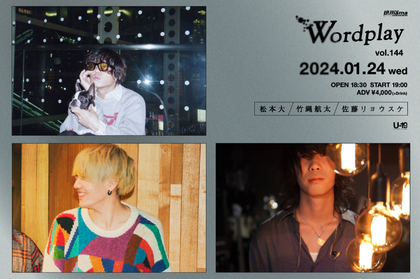 松本大×竹縄航太×佐藤リョウスケ、弾き語りスリーマンライブ『Wordplay vol.144』の開催が決定　10代は無料で入場可能