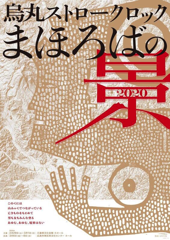 烏丸ストロークロック『まほろばの景2020』チラシ表