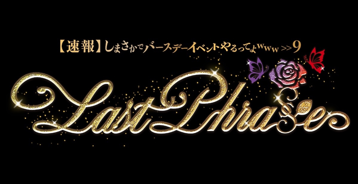【速報】しまさかでバースデーイベントやるってよwww >>9 Last Phrase